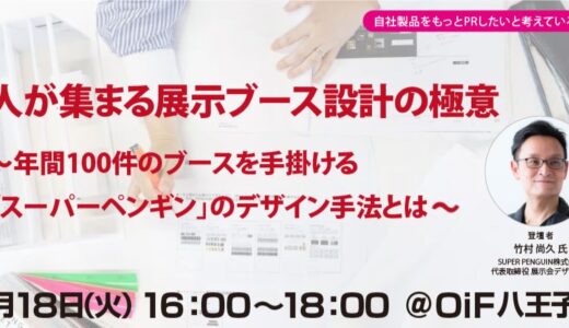 【無料・ハイブリッド開催】人が集まる展示ブース設計の極意～年間100件のブースを手がける「スーパーペンギン」のデザイン手法とは～