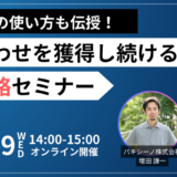 【HubSpotの使い方も伝授！】問い合わせを獲得し続けるSEO戦略セミナー