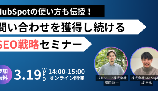 【HubSpotの使い方も伝授！】問い合わせを獲得し続けるSEO戦略セミナー