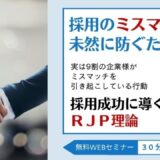 採用のミスマッチを未然に防ぐためには？実は9割の企業様がミスマッチを引き起こしている行動と採用成功に導くＲＪＰ理論とは