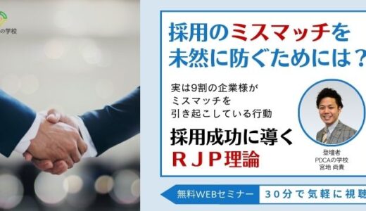 採用のミスマッチを未然に防ぐためには？実は9割の企業様がミスマッチを引き起こしている行動と採用成功に導くＲＪＰ理論とは