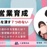 新人営業の成長を潰す「７つのない」とは？ 超スピードで戦力化→離職を神回避