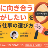 “個人に向き合う支援がしたい”を叶える仕事の選び方〜キャリコン？コーチング？人事？〜