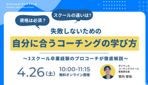 資格は必須？各スクールの違いは？失敗しないための自分に合うコーチングの学び方 〜3スクール卒業経験のプロコーチが徹底解説〜