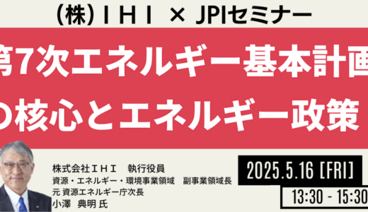 元・資源エネルギー庁次長が読み解くエネルギー政策の核心－5月16日開催
