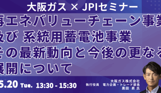 大阪ガスの蓄電池事業戦略と脱炭素社会における電力安定化の鍵－5月20日開催