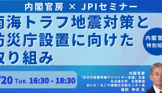 防災庁設置の全貌と“南海トラフ巨大地震”への備え－5月20日開催