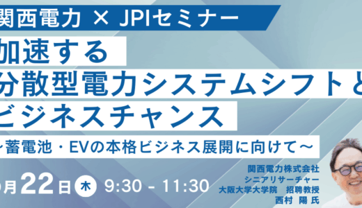 【蓄電池・EV・DR ready】「分散型電力市場」の最新論点－5月22日開催