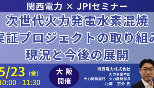 関西電力：火力発電の技術戦略と課題－5月23日開催