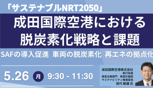 【成田国際空港】成田空港が挑む脱炭素化とサステナブル成長戦略－5月26日開催