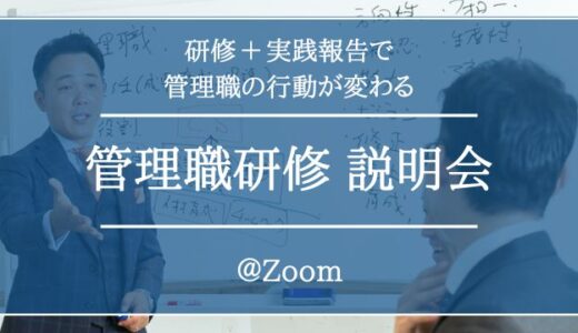 管理職の行動が変わる！管理職研修 – 説明会 –