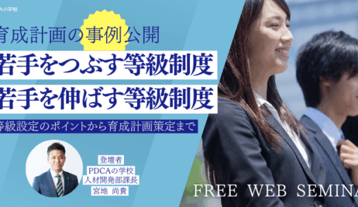 若手をつぶす等級制度、若手を育てる等級制度～等級設定のポイントから育成計画策定まで～