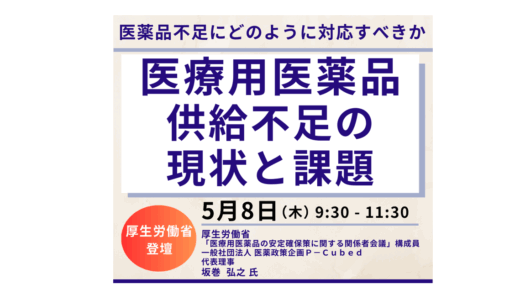医薬品不足問題と厚労省が掲げる“少量多品目”解消策の行方－5月8日開催