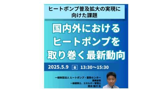 ヒートポンプの政策・市場・技術動向と普及拡大の鍵－5月9日開催