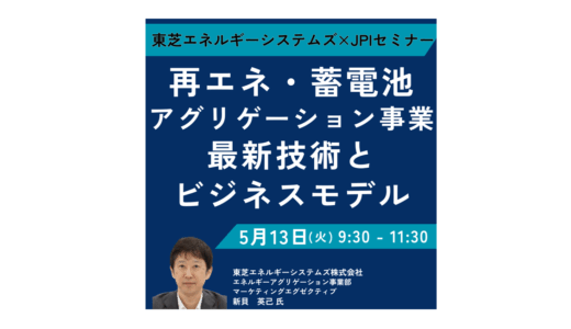 東芝：再エネ×蓄電池を収益化するアグリゲーション戦略の最前線－5月13日開催