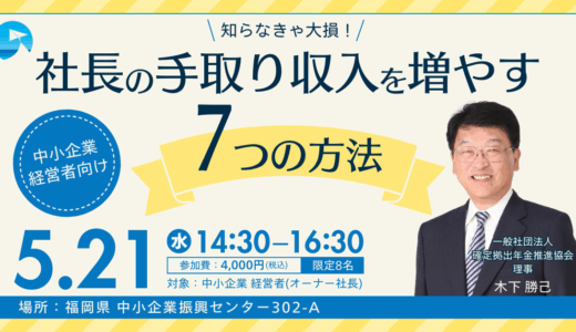 〝知らなきゃ大損!〟社長の手取り収入を増やす7つの方法