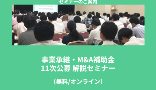 【4/14より】「事業承継・M&A補助金 11次公募 解説セミナー」の配信を開始します！【助成金なう】