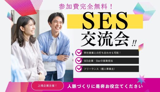 【SES交流会】上場企業主催|6月10日(火)16:00～@新宿