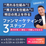 売上より“推される仕組みづくりが必須”ファンマーケティング最前線セミナー