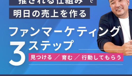 売上より“推される仕組みづくりが必須”ファンマーケティング最前線セミナー