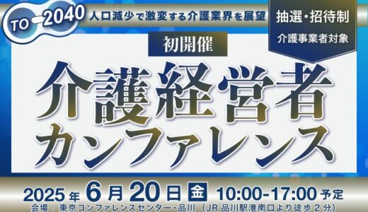【6月20日開催】介護経営者カンファレンス