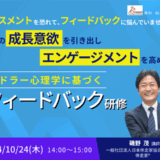 部下の成長意欲を引き出し、エンゲージメントを高める アドラー心理学に基づく「フィードバック研修」 【人事・育成担当向け 紹介セミナー】