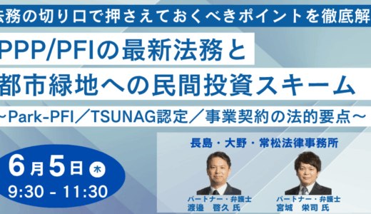 PPP/PFIの最新法務と都市緑地への民間投資スキーム－6月5日開催