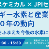 「コストが高い」だけではない！～水素エネルギー社会実現に向けた真の課題と戦略－6月6日開催