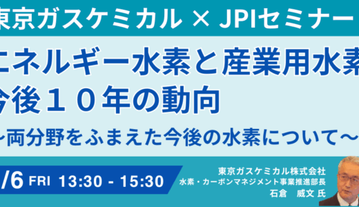 「コストが高い」だけではない！～水素エネルギー社会実現に向けた真の課題と戦略－6月6日開催