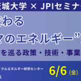 「エネルギー真理教」からの脱却！GX時代のe-Methane・水素・化石燃料の未来図と企業戦略を展望－6月6日開催