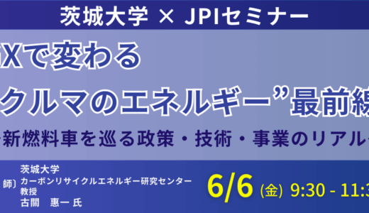 「エネルギー真理教」からの脱却！GX時代のe-Methane・水素・化石燃料の未来図と企業戦略を展望－6月6日開催