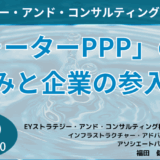 【EY 福田氏】「ウォーターPPP」徹底解説！上下水道事業の官民連携と広域化の未来－6月9日開催