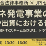 再エネ投資トラブルを未然に防ぐ！M&A・各種出資形態の法務・税務ポイント解説－6月9日開催