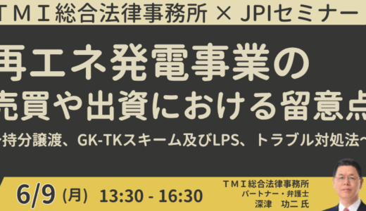 再エネ投資トラブルを未然に防ぐ！M&A・各種出資形態の法務・税務ポイント解説－6月9日開催