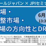 【エネ庁委員・エネ基法起草者が登壇】市村健氏が徹底解説！第7次エネ基とDER/DSR戦略、電力各市場への影響－6月10日開催