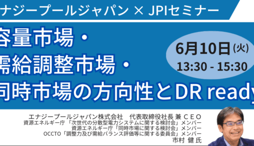 【エネ庁委員・エネ基法起草者が登壇】市村健氏が徹底解説！第7次エネ基とDER/DSR戦略、電力各市場への影響－6月10日開催