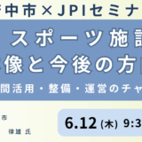 【府中市長 講演＆交流会】府中市「文化・スポーツ施設適正化計画」にみる事業機会と公民連携（PPP/PFI）の展望－6月12日開催