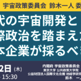 内閣府：日本の宇宙政策の最前線～宇宙開発「第二局面」における日本の戦略と国際ルール形成－6月12日開催