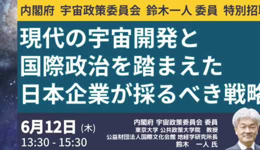 内閣府：日本の宇宙政策の最前線～宇宙開発「第二局面」における日本の戦略と国際ルール形成－6月12日開催