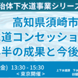 須崎市の国内初PPP事業～その挑戦と“中間評価”から見える成果と課題－6月13日開催