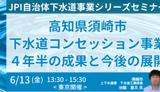 須崎市の国内初PPP事業～その挑戦と“中間評価”から見える成果と課題－6月13日開催