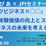 ぴあ 坂井亮太部長と徹底討論！「観戦体験価値」向上とスポーツビジネスの次なる一手－6月13日開催