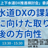 持続可能な上下水道事業運営を実現するためのDX推進の道筋－5月28日開催