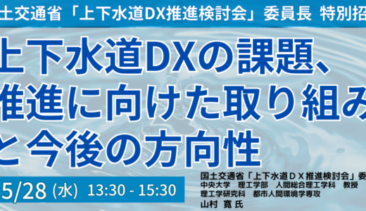 持続可能な上下水道事業運営を実現するためのDX推進の道筋－5月28日開催