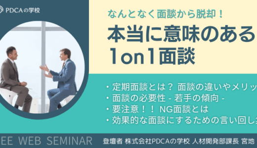 なんとなく面談からの脱却！本当に意味のある1on1面談とは