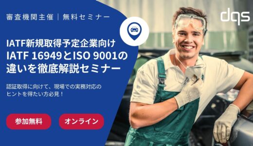 【無料で毎月開催！】IATF新規取得予定企業向け ～IATF 16949とISO 9001の違いを徹底解説～