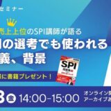 5/23(金)「抽選で10名に書籍プレゼント」全国有名書店 就職ジャンル売上上位のSPI講師が語る｜中途採用の選考でも使われるSPIの意義、背景（無料オンライン）