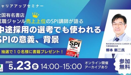5/23(金)「抽選で10名に書籍プレゼント」全国有名書店 就職ジャンル売上上位のSPI講師が語る｜中途採用の選考でも使われるSPIの意義、背景（無料オンライン）