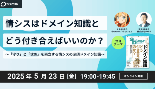 情シスはドメイン知識とどう付き合えばいいのか？ 〜守りと攻めを両立する情シスの必須ドメイン知識〜