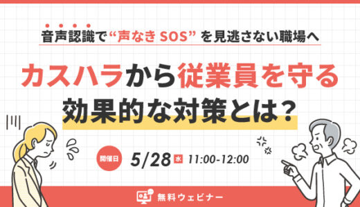 カスハラから従業員を守る効果的な対策とは？音声認識で“声なきSOS”を見逃さない職場へ ウェビナー